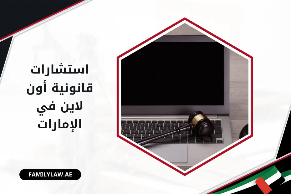 استشارات قانونية أون لاين في الإمارات