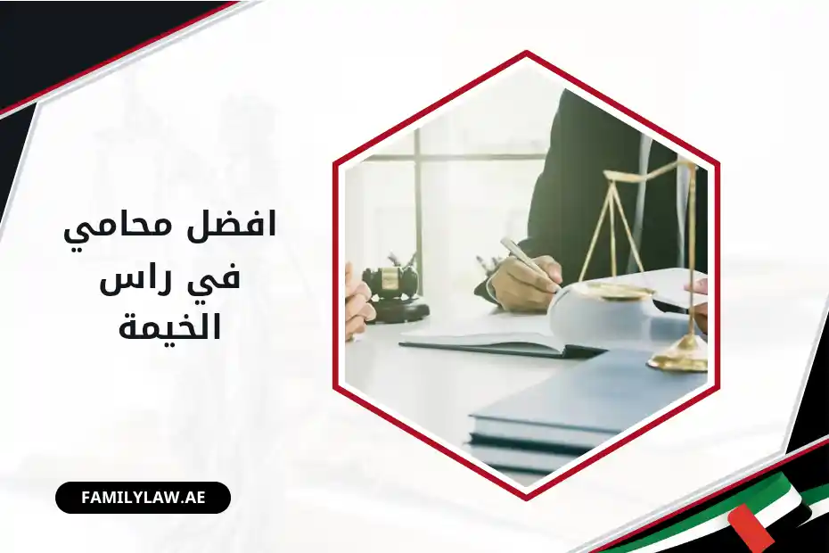 محامي في راس الخيمة