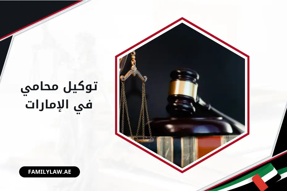 توكيل محامي في الإمارات