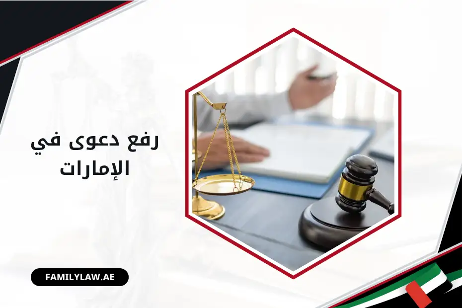 رفع دعوى في الإمارات