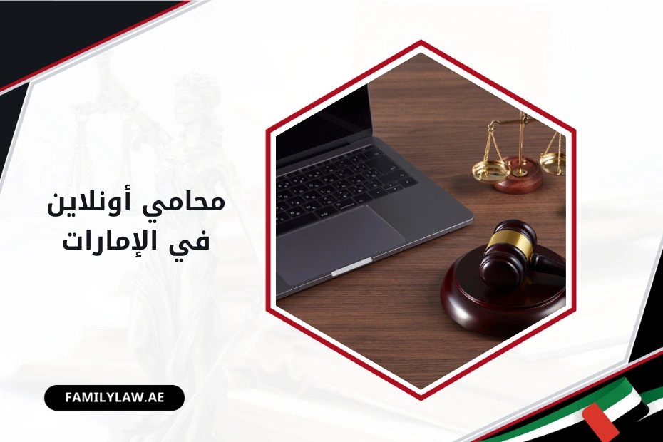 محامي أونلاين في الإمارات