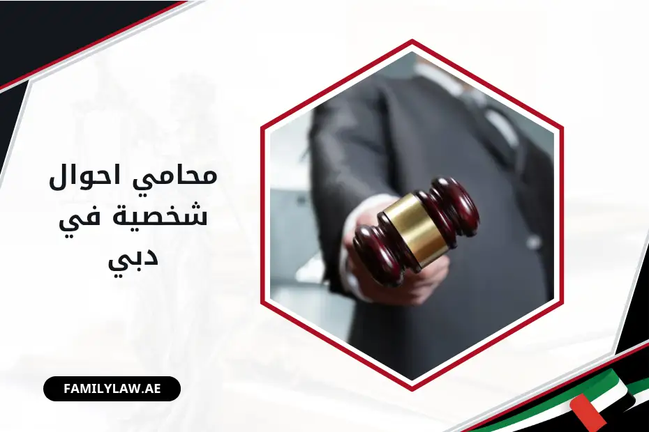 محامي احوال شخصية في دبي