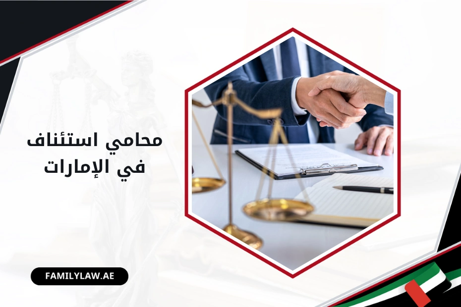 محامي استئناف في الإمارات