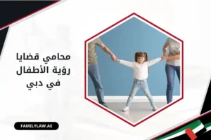 محامي قضايا رؤية الأطفال في دبي