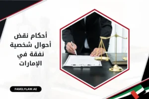 أحكام نقض أحوال شخصية نفقة في الإمارات