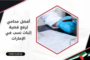 محامي لرفع قضية إثبات نسب في الإمارات