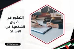 التحكيم في الأحوال الشخصية في الإمارات