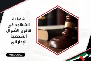شهادة الشهود في قانون الأحوال الشخصية الإماراتي