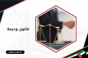 قانون وديمة في الإمارات