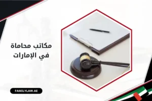 مكاتب محاماة في الإمارات