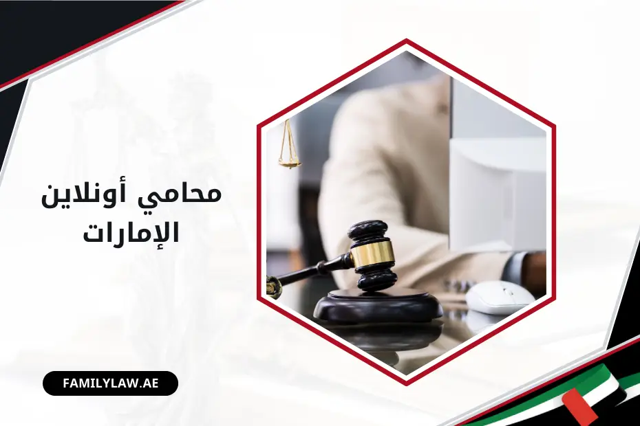 محامي أونلاين الإمارات