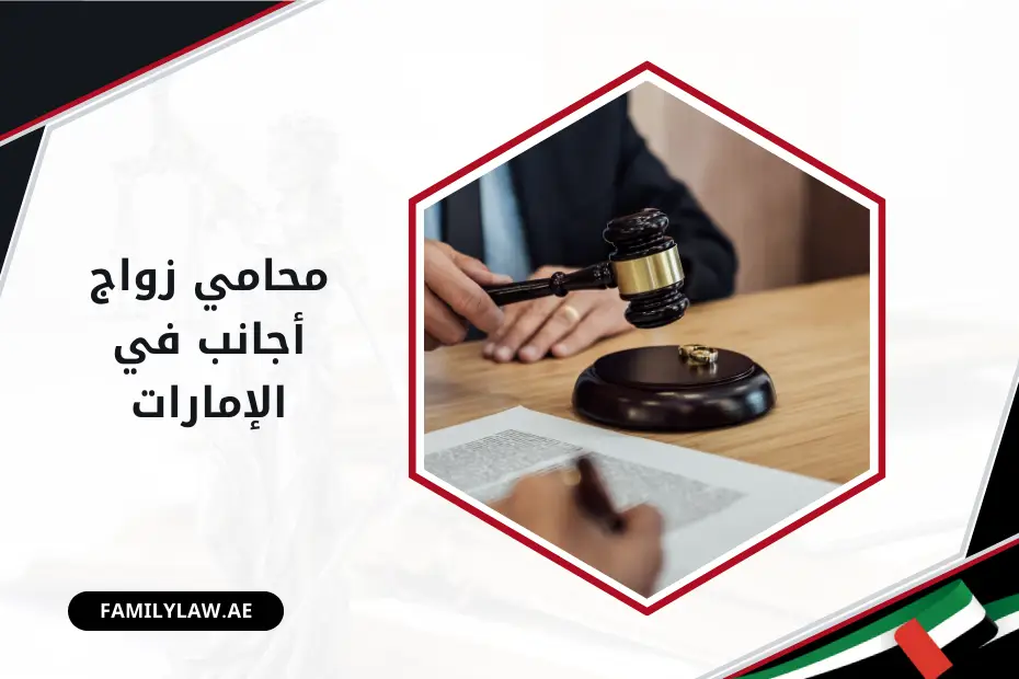 محامي زواج أجانب في الإمارات