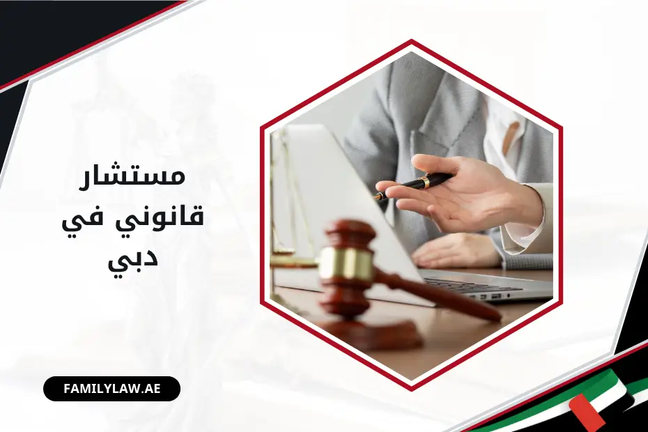 مستشار قانوني في دبي