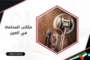 مكاتب المحاماة في العين