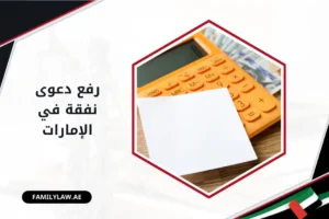 رفع دعوى نفقة في الإمارات