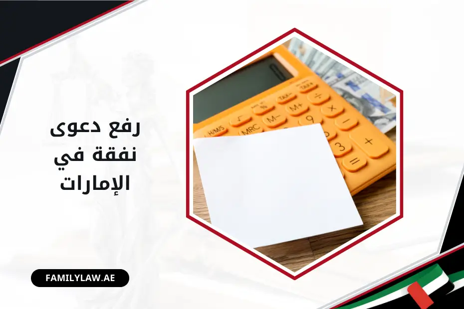 رفع دعوى نفقة في الإمارات