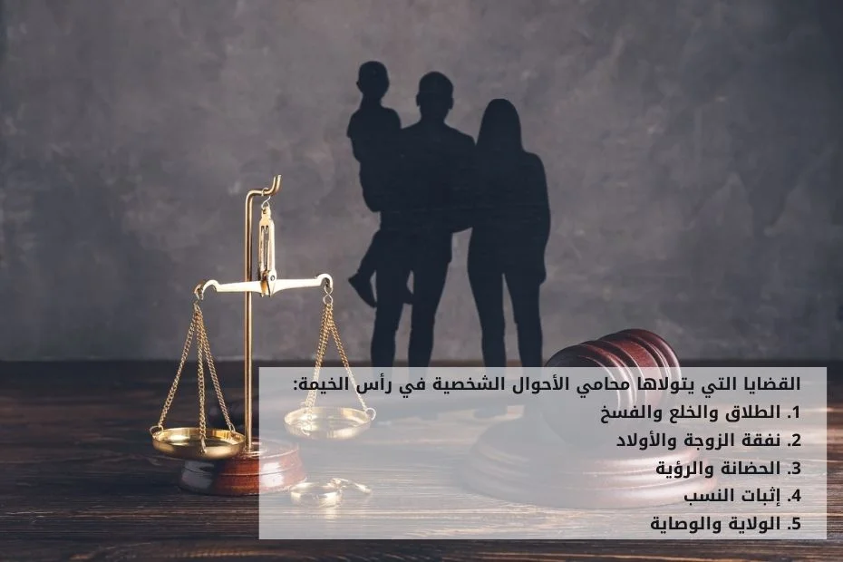 محامي احوال شخصية رأس الخيمة