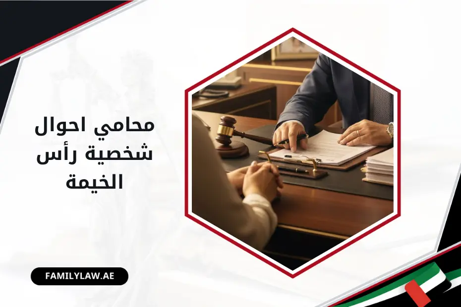 محامي احوال شخصية رأس الخيمة