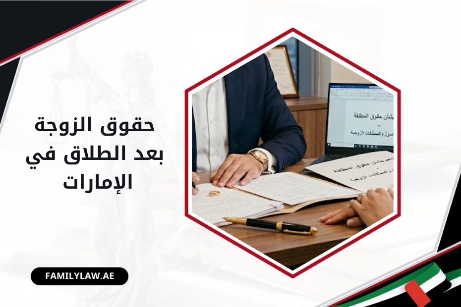 حقوق الزوجة بعد الطلاق في الامارات