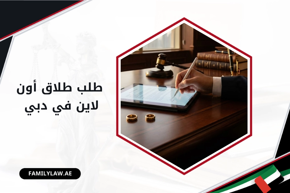 طلب طلاق أون لاين في دبي