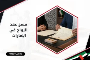 فسخ عقد الزواج في الإمارات