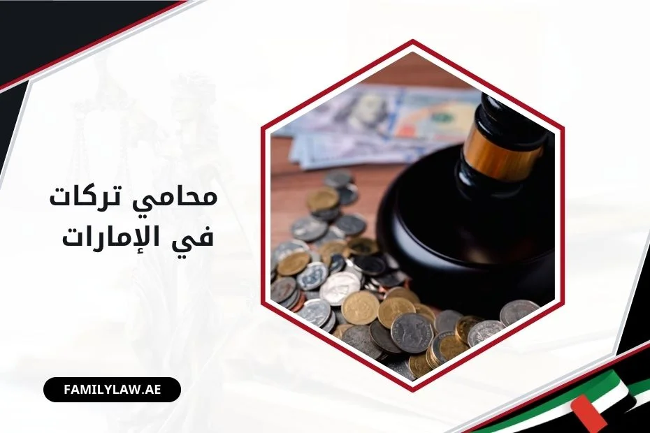 محامي تركات في الإمارات