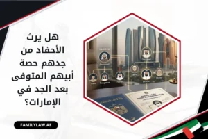هل يرث الأحفاد من جدهم حصة أبيهم المتوفى بعد الجد في الإمارات؟