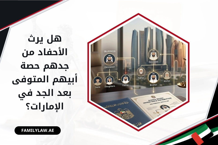 هل يرث الأحفاد من جدهم حصة أبيهم المتوفى بعد الجد في الإمارات؟