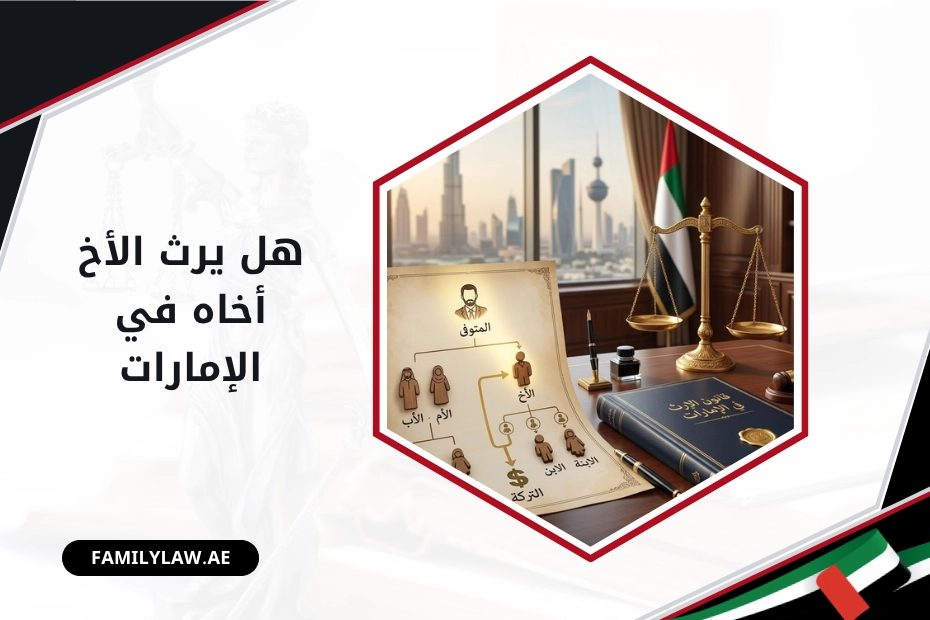 هل يرث الأخ أخاه في الإمارات