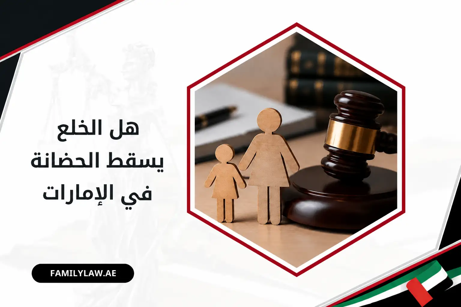 هل الخلع يسقط الحضانة في الإمارات