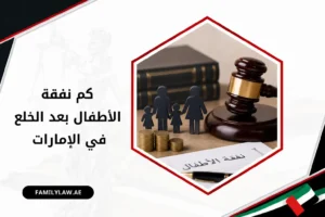 كم نفقة الأطفال بعد الخلع في الإمارات