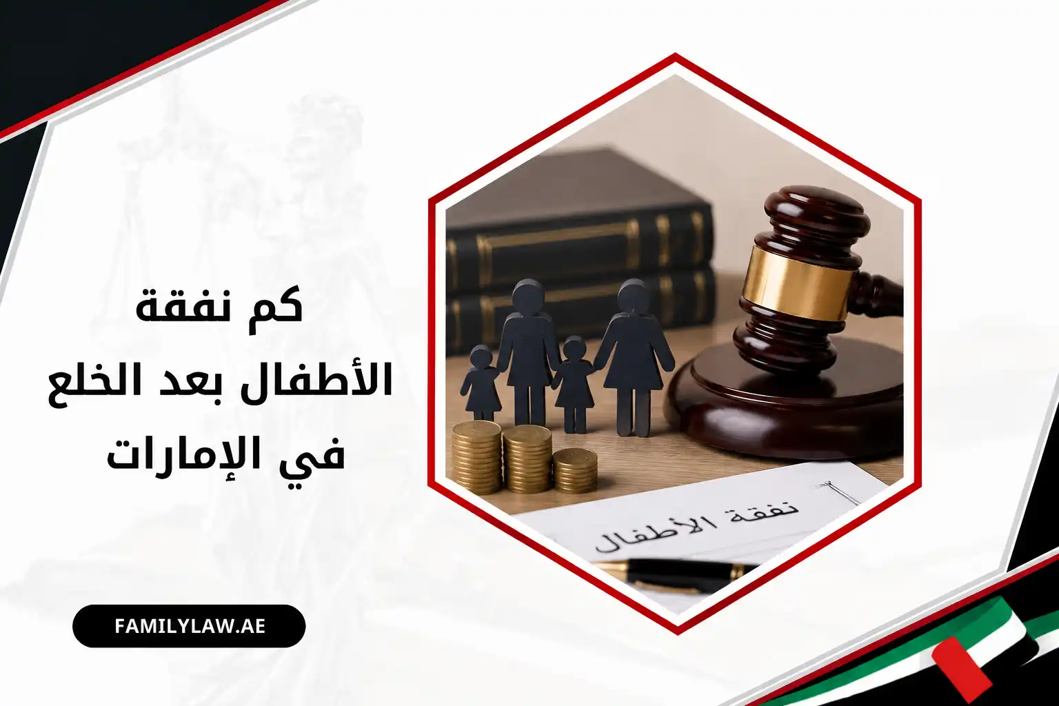 كم نفقة الأطفال بعد الخلع في الإمارات