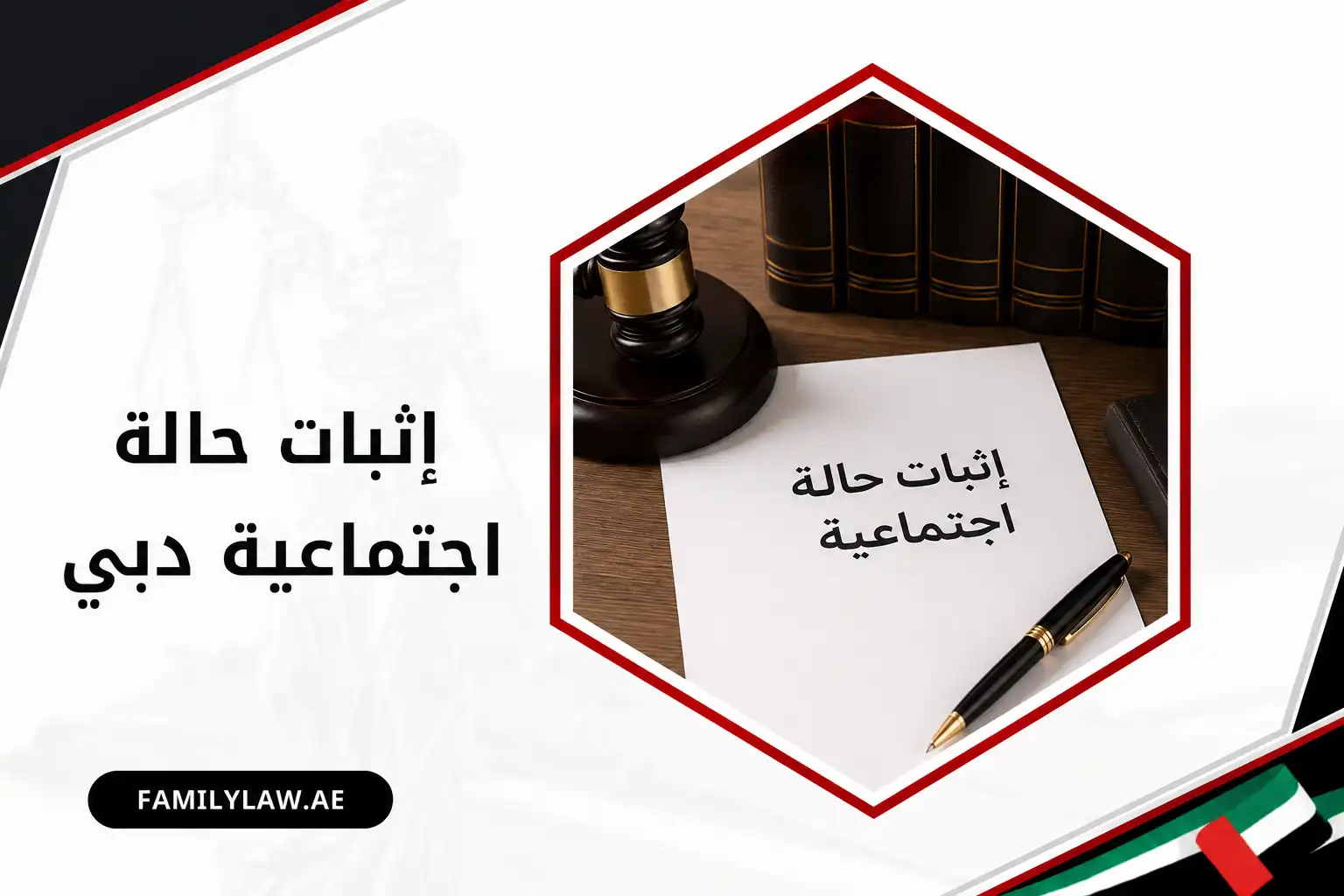 إثبات حالة اجتماعية دبي