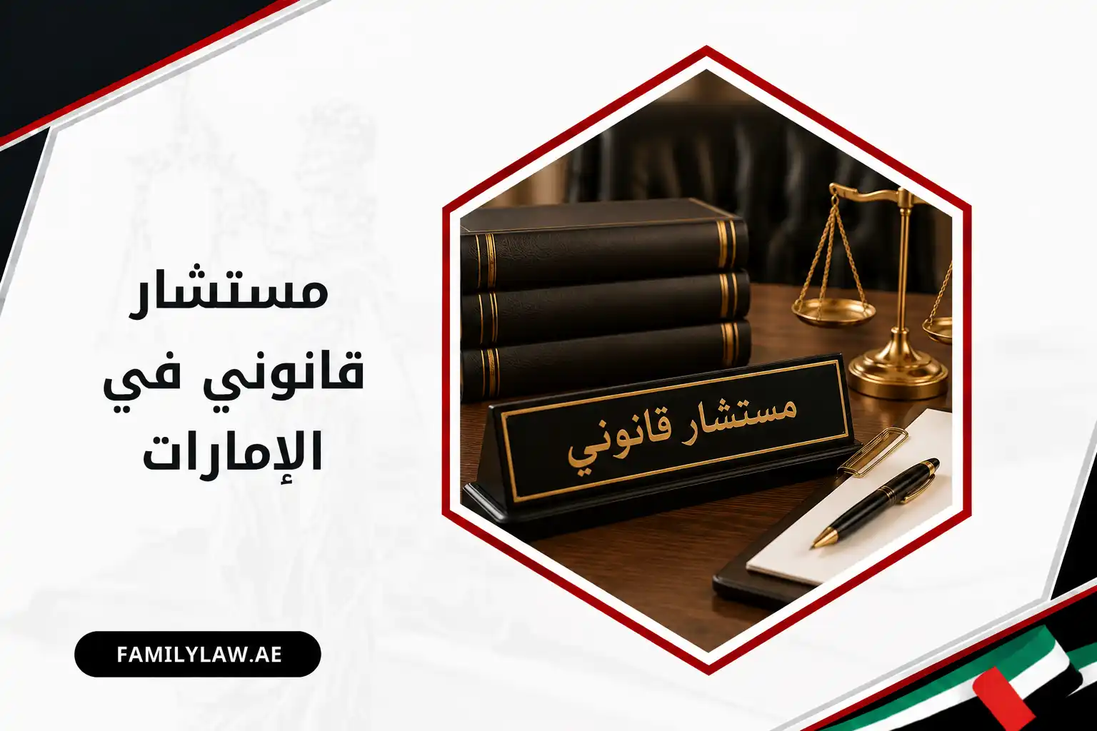مستشار قانوني في الإمارات