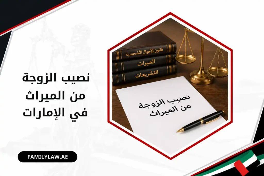 نصيب الزوجة من الميراث في الإمارات