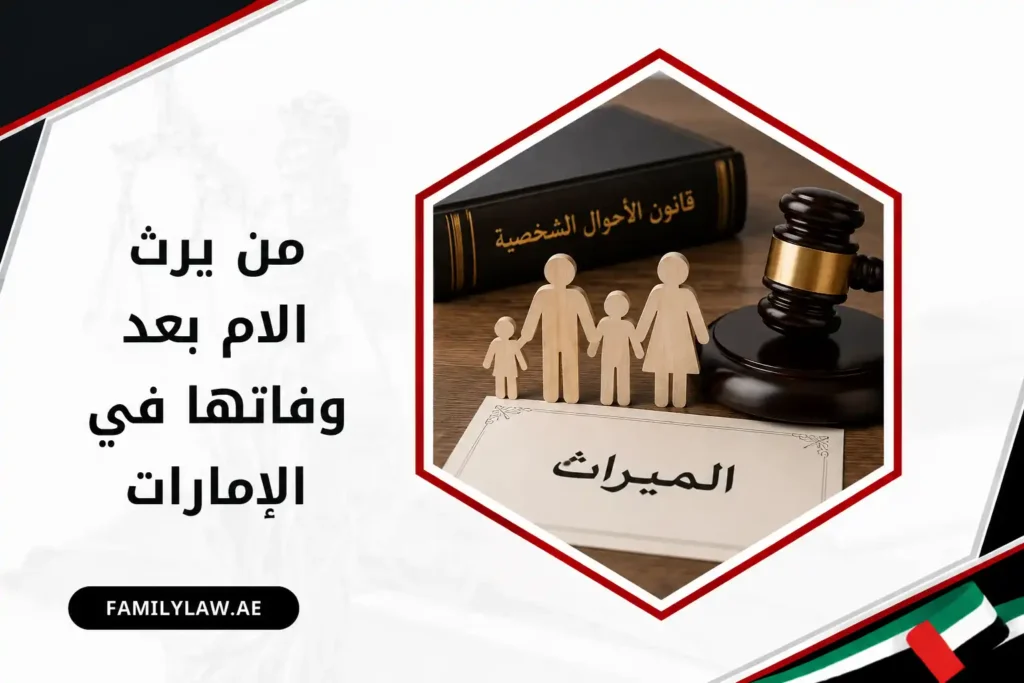 من يرث الام بعد وفاتها في الإمارات