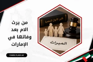 من يرث الام بعد وفاتها في الإمارات