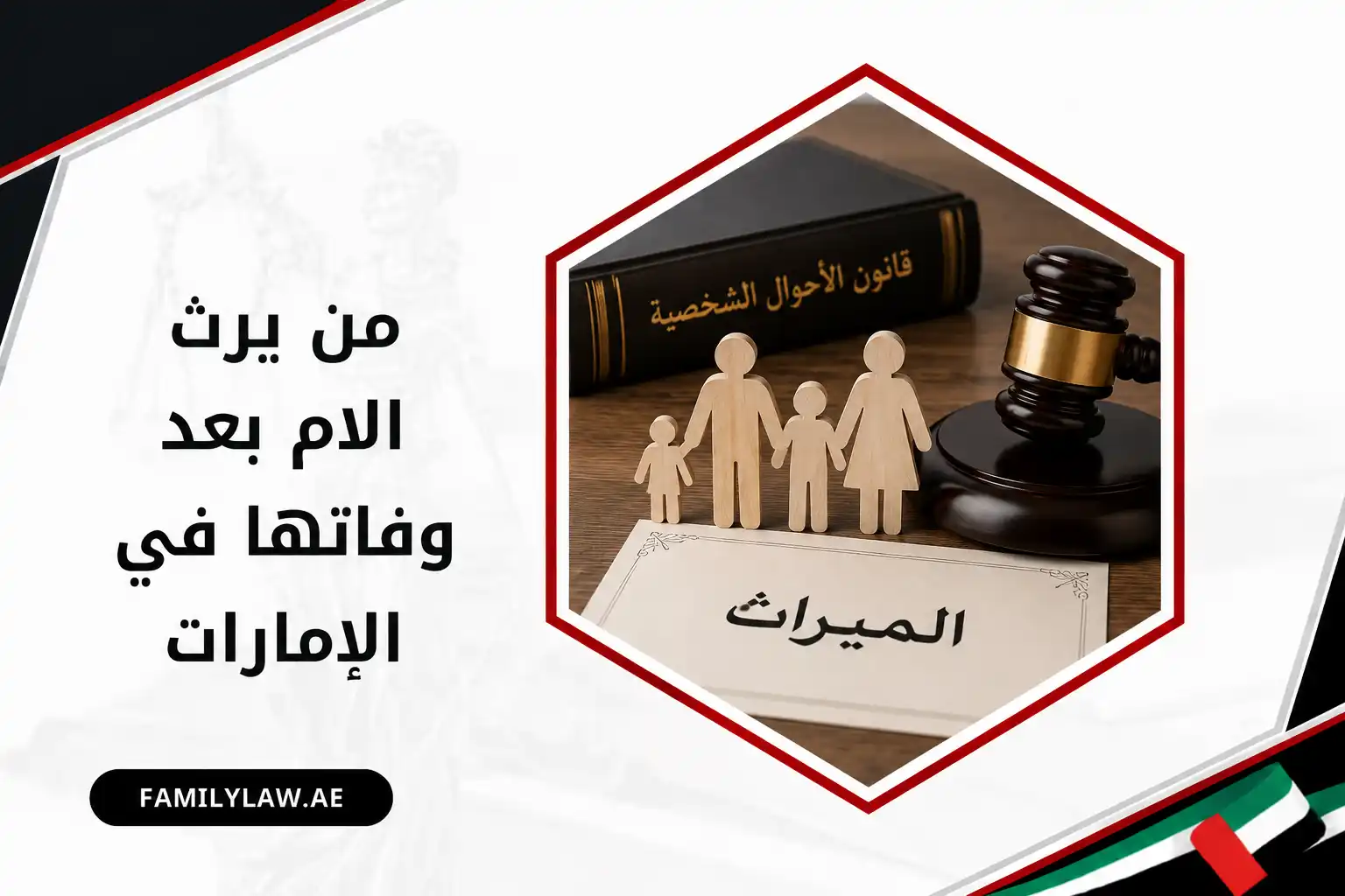 من يرث الام بعد وفاتها في الإمارات